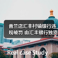 普兰店汇丰村镇银行违规被罚 由汇丰银行独资设立(图2) 普兰店汇丰村镇银行违规被罚 由汇丰银行独资设立(图2)