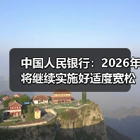 中国人民银行:2026年将继续实施好适度宽松的货币政策(图1) 中国人民银行:2026年将继续实施好适度宽松的货币政策(图1)