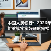 中国人民银行:2026年将继续实施好适度宽松的货币政策(图4) 中国人民银行:2026年将继续实施好适度宽松的货币政策(图4)