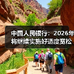 中国人民银行:2026年将继续实施好适度宽松的货币政策(图2) 中国人民银行:2026年将继续实施好适度宽松的货币政策(图2)