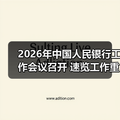 2026年中国人民银行工作会议召开 速览工作重点（图3）