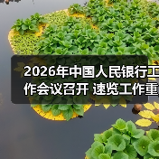 2026年中国人民银行工作会议召开 速览工作重点（图1）