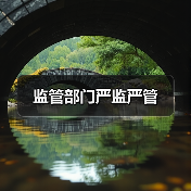 监管部门严监严管(图2) 监管部门严监严管(图2)