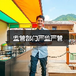 监管部门严监严管(图4) 监管部门严监严管(图4)