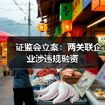 证监会立案：两关联企业涉违规融资（图1）
