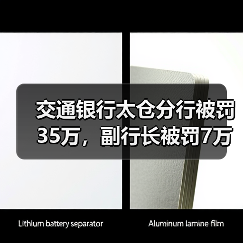 交通银行太仓分行被罚35万，副行长被罚7