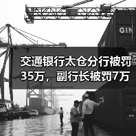 交通银行太仓分行被罚35万,副行长被罚7万(图4) 交通银行太仓分行被罚35万,副行长被罚7万(图4)