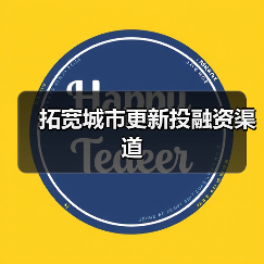 拓宽城市更新投融资渠道（图1）