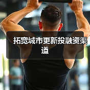 拓宽城市更新投融资渠道（图4）