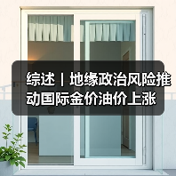 综述丨地缘政治风险推动国际金价油价上涨（图3）