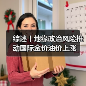 综述丨地缘政治风险推动国际金价油价上涨（图2）