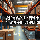高股息资产成“香饽饽” 消费基础设施REIT发行获关注（图2）