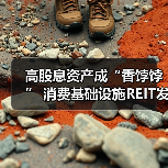 高股息资产成“香饽饽” 消费基础设施REIT发行获关注（图1）