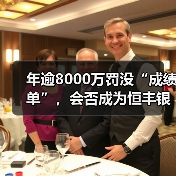 年逾8000万罚没“成绩单”，会否成为恒丰银行上市之路的障碍（图1）