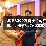 年逾8000万罚没“成绩单”，会否成为恒丰银行上市之路的障碍（图2）