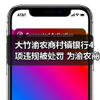 大竹渝农商村镇银行4项违规被处罚 为渝农商行子公司（图4）