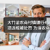 大竹渝农商村镇银行4项违规被处罚 为渝农商行子公司（图1）