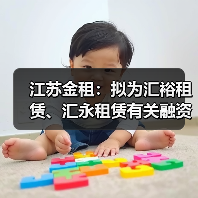 江苏金租：拟为汇裕租赁、汇永租赁有关融资共提供1500万美元担保（图2）