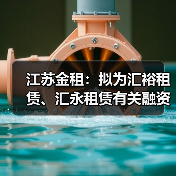 江苏金租：拟为汇裕租赁、汇永租赁有关融资共提供1500万美元担保（图3）