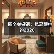 四个关键词：私募眼中的2026（图4）