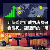 让保险定价成为消费者看得见、能理解的“明白账”（图4）