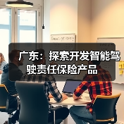 广东：探索开发智能驾驶责任保险产品（图1）