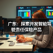 广东：探索开发智能驾驶责任保险产品（图3）