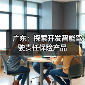 广东：探索开发智能驾驶责任保险产品（图2）