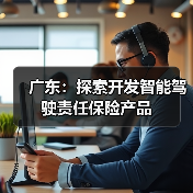 广东：探索开发智能驾驶责任保险产品（图4）