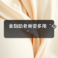 金融助老需要多用“心”（图1）