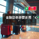 金融助老需要多用“心”（图3）