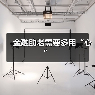 金融助老需要多用“心”（图4）