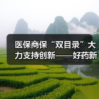 医保商保“双目录”大力支持创新——好药新药加速惠及百姓 　　（图1）