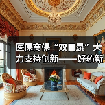 医保商保“双目录”大力支持创新——好药新药加速惠及百姓 　　（图4）