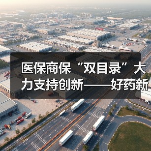 医保商保“双目录”大力支持创新——好药新药加速惠及百姓 　　（图3）