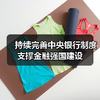 持续完善中央银行制度 支撑金融强国建设（图4）