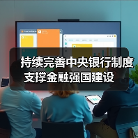 持续完善中央银行制度 支撑金融强国建设（图2）
