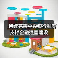 持续完善中央银行制度 支撑金融强国建设（图3）