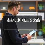 走好长护险进阶之路 　　（图1）