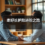 走好长护险进阶之路 　　（图3）