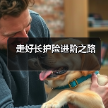 走好长护险进阶之路 　　（图2）