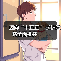 迈向“十五五” 长护险将全面推开 　　（图4）