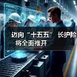 迈向“十五五” 长护险将全面推开 　　（图2）