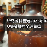 毕马威料香港2025年IPO集资额居全球首位（图2）