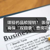 哪些药品能报销？ 医保商保“双目录”查询功能上线 　　（图4）