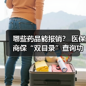 哪些药品能报销？ 医保商保“双目录”查询功能上线 　　（图2）