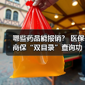 哪些药品能报销？ 医保商保“双目录”查询功能上线 　　（图3）