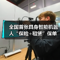 全国首张具身智能机器人“保险+租赁”保单落地 　　（图3）