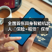 全国首张具身智能机器人“保险+租赁”保单落地 　　（图2）