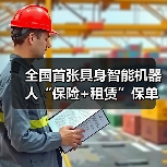 全国首张具身智能机器人“保险+租赁”保单落地 　　（图1）